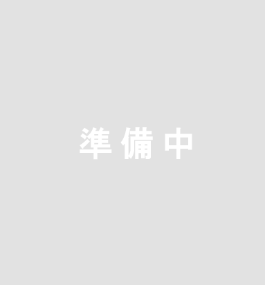 準備中